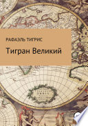 Тигран Великий