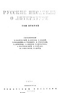 Russkie pisateli o literature: Literaturnye vzgli︠a︡dy russkikh pisateleĭ vtoroĭ poloviny XIX v. Sostaviteli: S. Balukhatyĭ, B. Bursov, G. Bi︠a︡lyi... (i dr.)