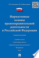 Нормативные основы правоохранительной деятельности в Российской Федерации. Учебное пособие