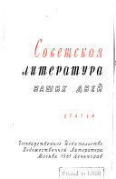 Советская литература и мировой литературный процесс