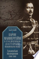 Барон Маннергейм в 52-м драгунском (18-м гусарском) Нежинском полку. Азиатская экспедиция 1906–1908