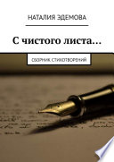 С чистого листа... Сборник стихотворений