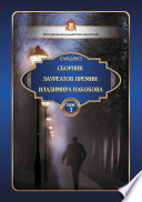 Сборник лауреатов премии Владимира Набокова. Том 3