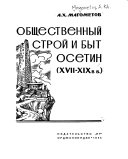 Obshchestvennyi stroi i byt osetin (XVII-XIX vv.)