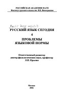 Русский язык сегодня: Проблемы языковой нормы