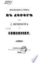 Несколько суток в дорогѣ от С. Петербурга к Симбирску