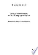 Загадочная смерть Огастеса Бриджстоуна