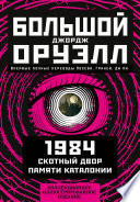 Большой Джорж Оруэлл: 1984. Скотный двор. Памяти Каталонии