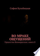 Во мраке ощущений. Герцогство Венниратское: книга II