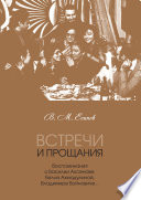 Встречи и прощания. Воспоминания о Василии Аксенове, Белле Ахмадулиной, Владимире Войновиче...