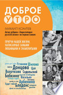 Доброе утро. Притчи нашей жизни, написанные самыми любимыми и знаменитыми