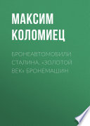 Бронеавтомобили Сталина. «Золотой век» бронемашин