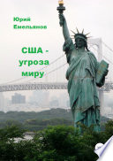 США – угроза миру