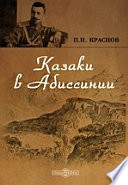 Казаки в Абиссинии