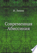 Современная Абиссиния