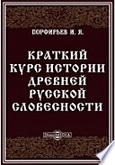 Краткий курс истории древней русской словесности