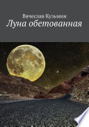 Луна обетованная