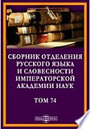 Сборник Отделения русского языка и словесности Императорской Академии Наук