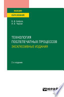 Технология послепечатных процессов: эксклюзивные издания 2-е изд., пер. и доп. Учебное пособие для вузов