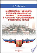 Модернизация среднего специализированного военного образования в условиях реформирования российской армии
