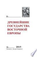 Древнейшие государства Восточной Европы. 2015 год. Экономические системы Евразии в раннее Средневековье