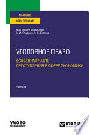 Уголовное право. Особенная часть. Преступления в сфере экономики. Учебник для вузов