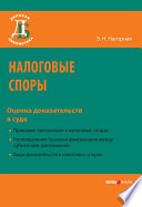 Налоговые споры. Оценка доказательств в суде