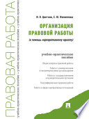 Организация правовой работы (в помощь корпоративному юристу)