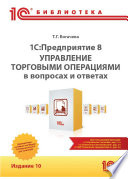 1С:Предприятие 8. Управление торговыми операциями в вопросах и ответах (+ epub)