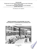 Информационно-управляющие системы в научных исследованиях и на производстве