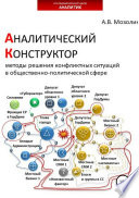 Аналитический Конструктор. Методы решения конфликтных ситуаций в общественно-политической сфере