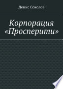 Корпорация «Просперити»