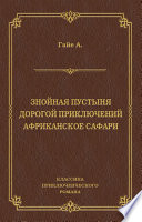 Знойная пустыня. Дорогой приключений. Африканское сафари (сборник)