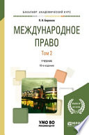 Международное право в 2 т. Том 2 10-е изд., пер. и доп. Учебник для академического бакалавриата