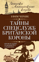 Тайны спецслужб британской Короны. Провокации Туманного Альбиона