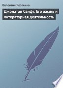 Джонатан Свифт. Его жизнь и литературная деятельность