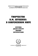 Творчество В.М. Шукшина в современном мире