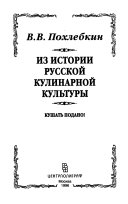 Из истории русской кулинарной культуры