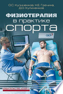 Физиотерапия в практике спорта