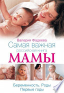Самая важная российская книга мамы. Беременность. Роды. Первые годы
