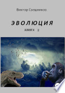 ЭВОЛЮЦИЯ. Книга 2