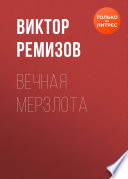 Вечная мерзлота