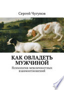 Как овладеть мужчиной. Психология межличностных взаимоотношений