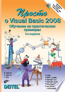 Просто о Visual Basic 2008. 3 изд.