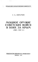 Мощное оружие советских войск в боях за Крым