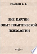 Вне партии: Опыт политической психологии