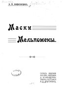 Маски Мельпомены