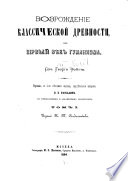 Vozrozhdenīi͡a klassicheskoĭ drevnosti, ili pervyĭ vi͡ek gumanizma