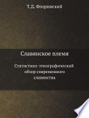 Славянское племя