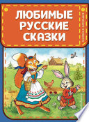 Любимые русские сказки